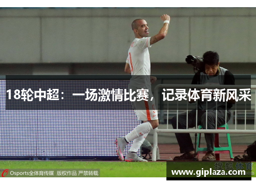 18轮中超：一场激情比赛，记录体育新风采