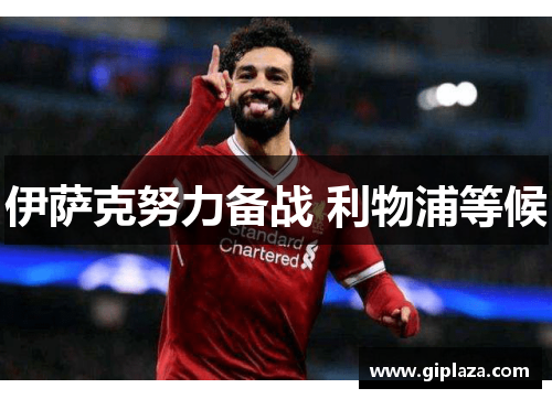 伊萨克努力备战 利物浦等候