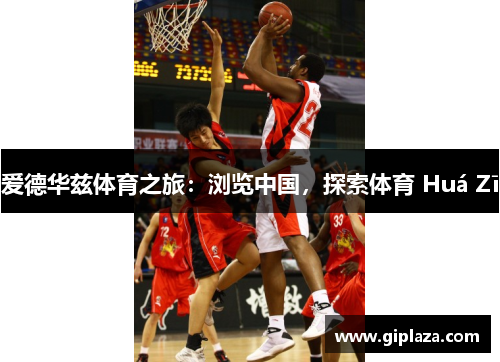 爱德华兹体育之旅：浏览中国，探索体育 Huá Zī