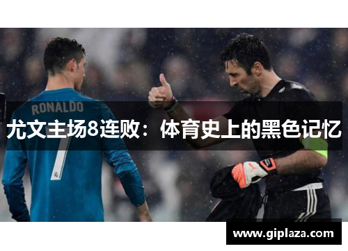 尤文主场8连败：体育史上的黑色记忆
