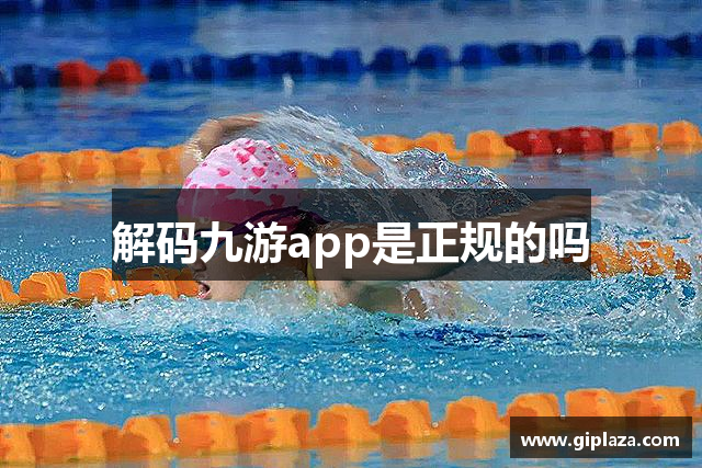 解码九游app是正规的吗